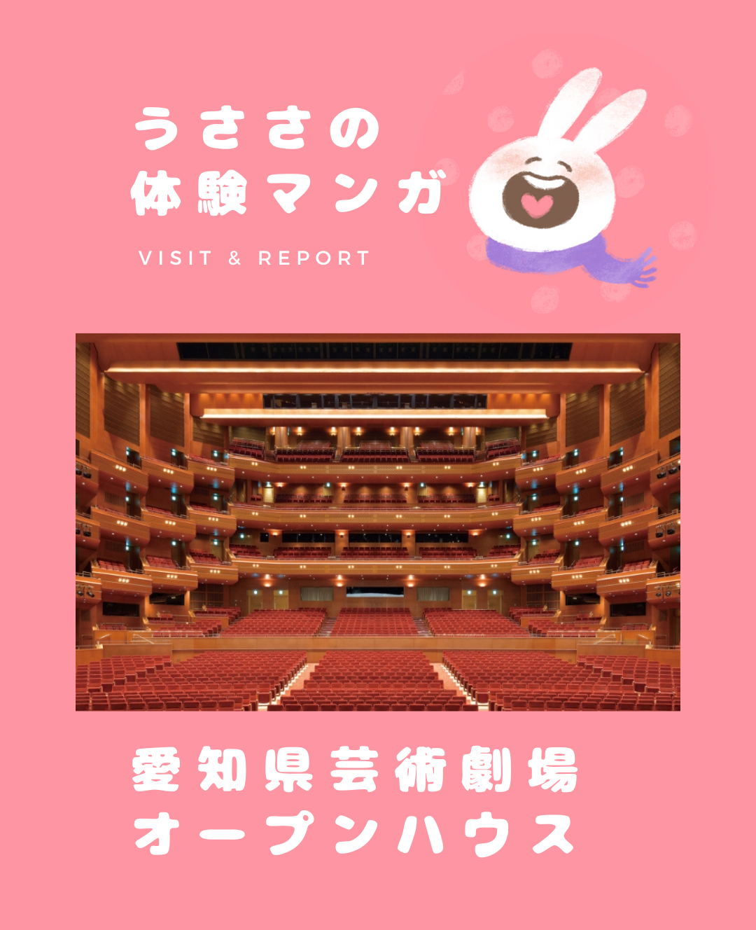 【耳が聞こえない漫画家・うささの体験マンガ】<br />愛知県芸術劇場 オープンハウス