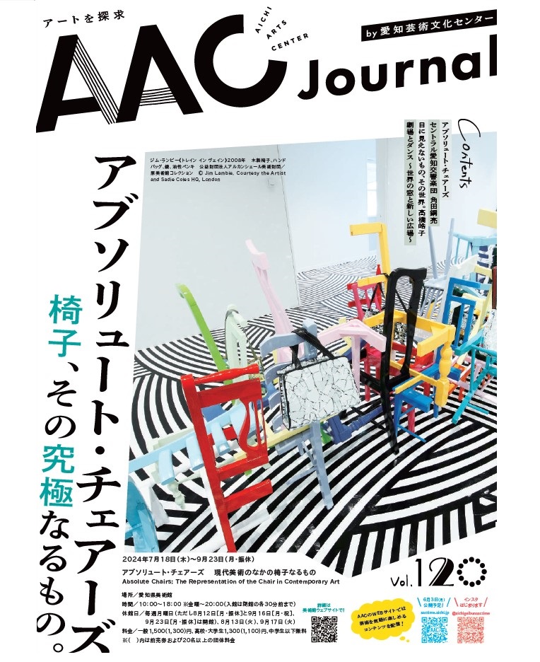アートを探求　<br />AAC Journal vol.120