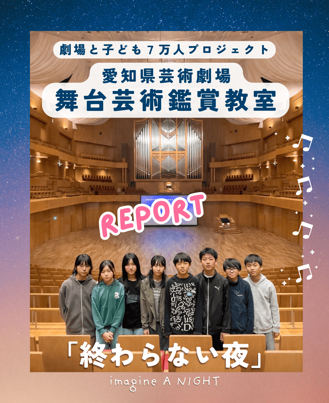 学校招待公演　はじめまして ようこそ劇場へ♪ 絵本×朗読×パイプオルガン「終わらない夜」愛知県芸術劇場 舞台芸術鑑賞教室2025レポート