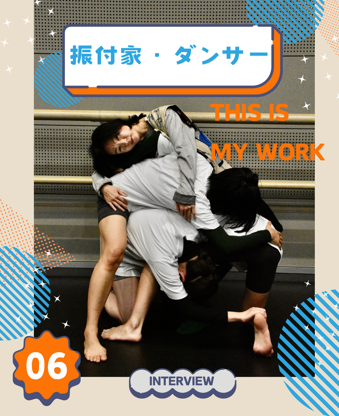 愛知芸術文化センター&アートのお仕事 #06 振付家・ダンサー　こんな職業あったんだ！？ 働く人インタビュー