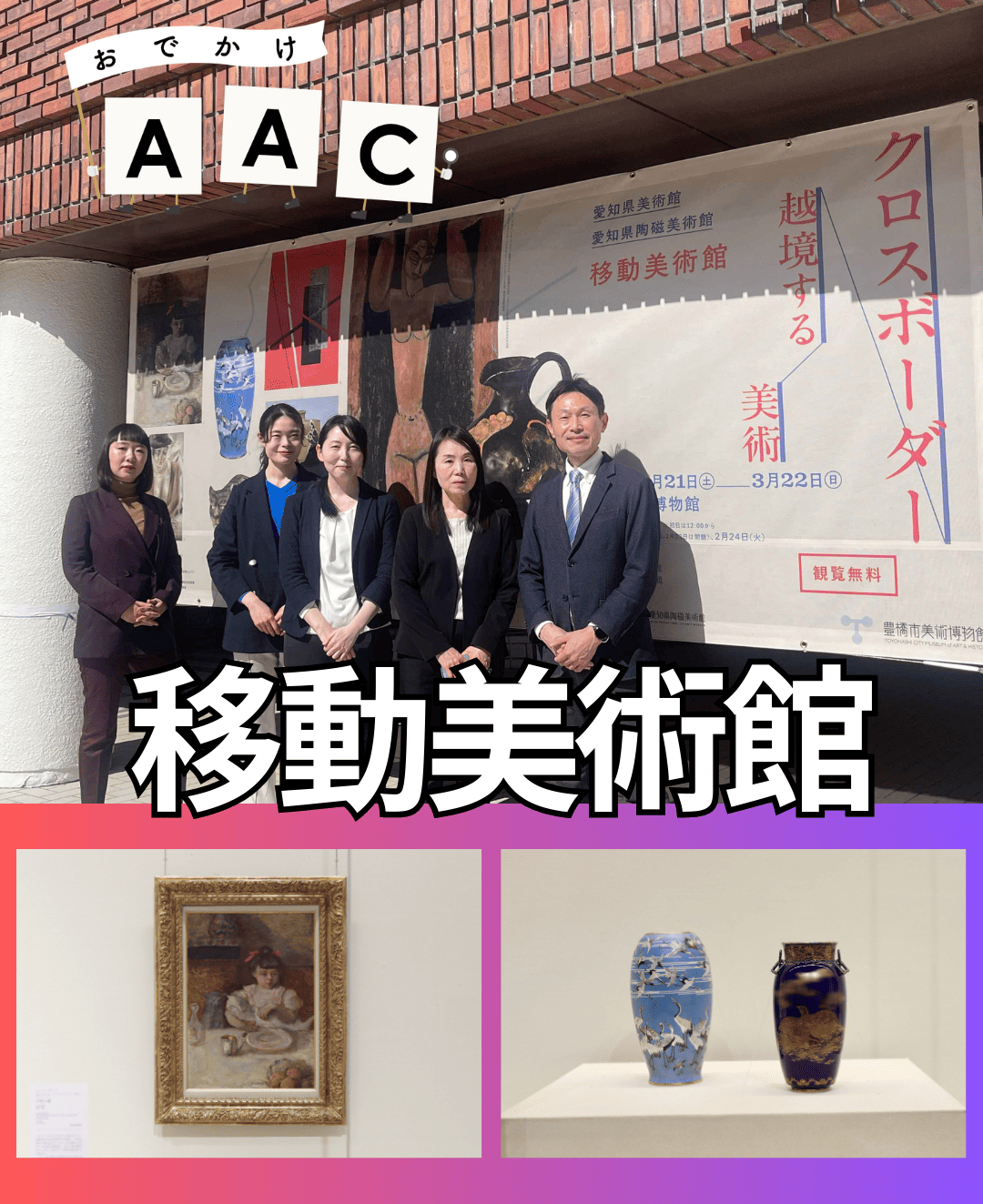 美術館がやってきた！愛知県美術館 愛知県陶磁美術館 移動美術館【おでかけAAC】
