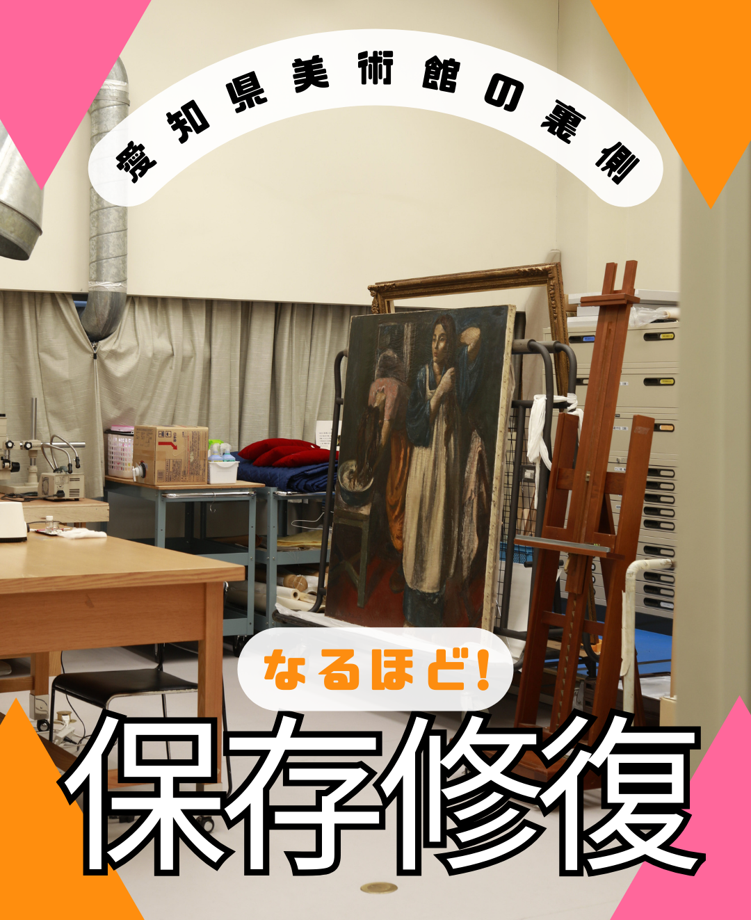 愛知県美術館の裏側　なるほど！「保存修復」過去から未来へ作品を届ける大切なバトンをつなぐ
