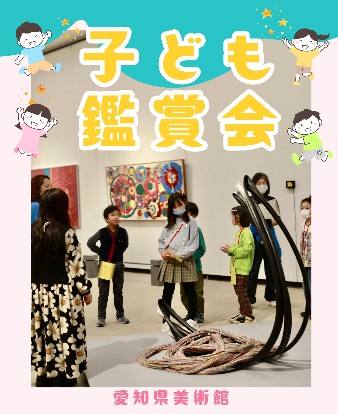 みて かんじて たのしもう！愛知県美術館「子ども鑑賞会」で遊びながらアート体験