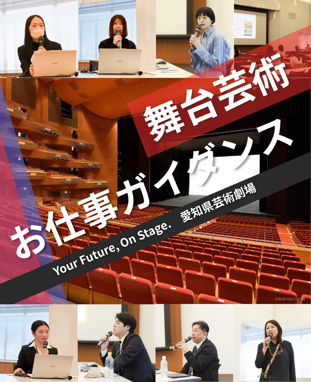 愛知芸術文化センター&アートのお仕事【特別編】舞台芸術お仕事ガイダンス　こんな職業あったんだ！？