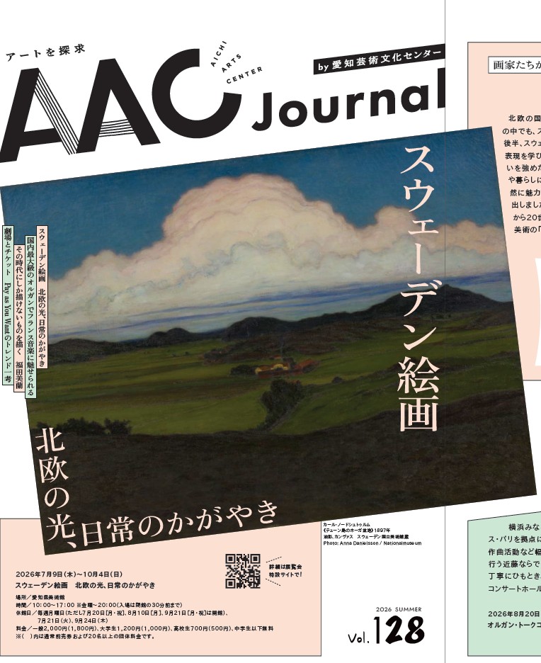 アートを探求　<br />AAC Journal vol.128