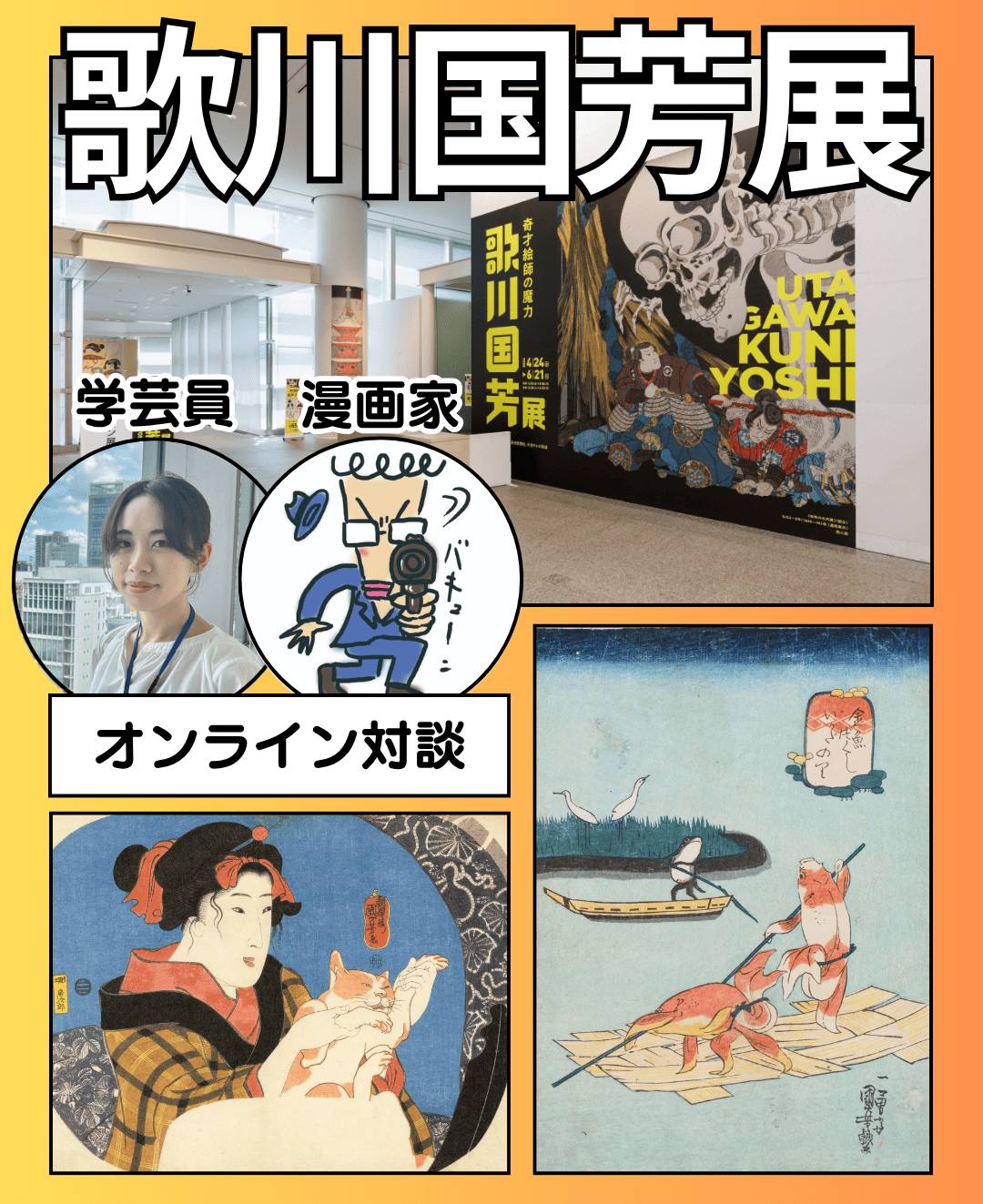 漫画家・河井克夫さん × 歌川国芳展学芸員対談<br />妖怪、猫、英雄――国芳はなぜこんなに面白い？ 愛知県美術館