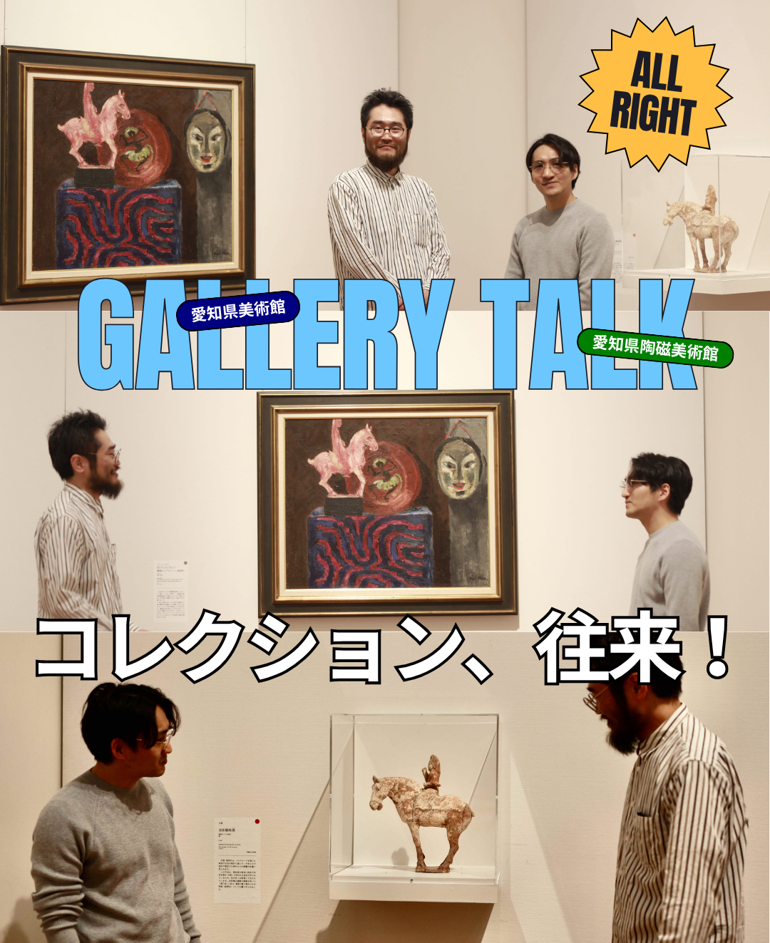 愛知県美術館×愛知県陶磁美術館コラボ展示「コレクション、往来！」学芸員ギャラリートーク