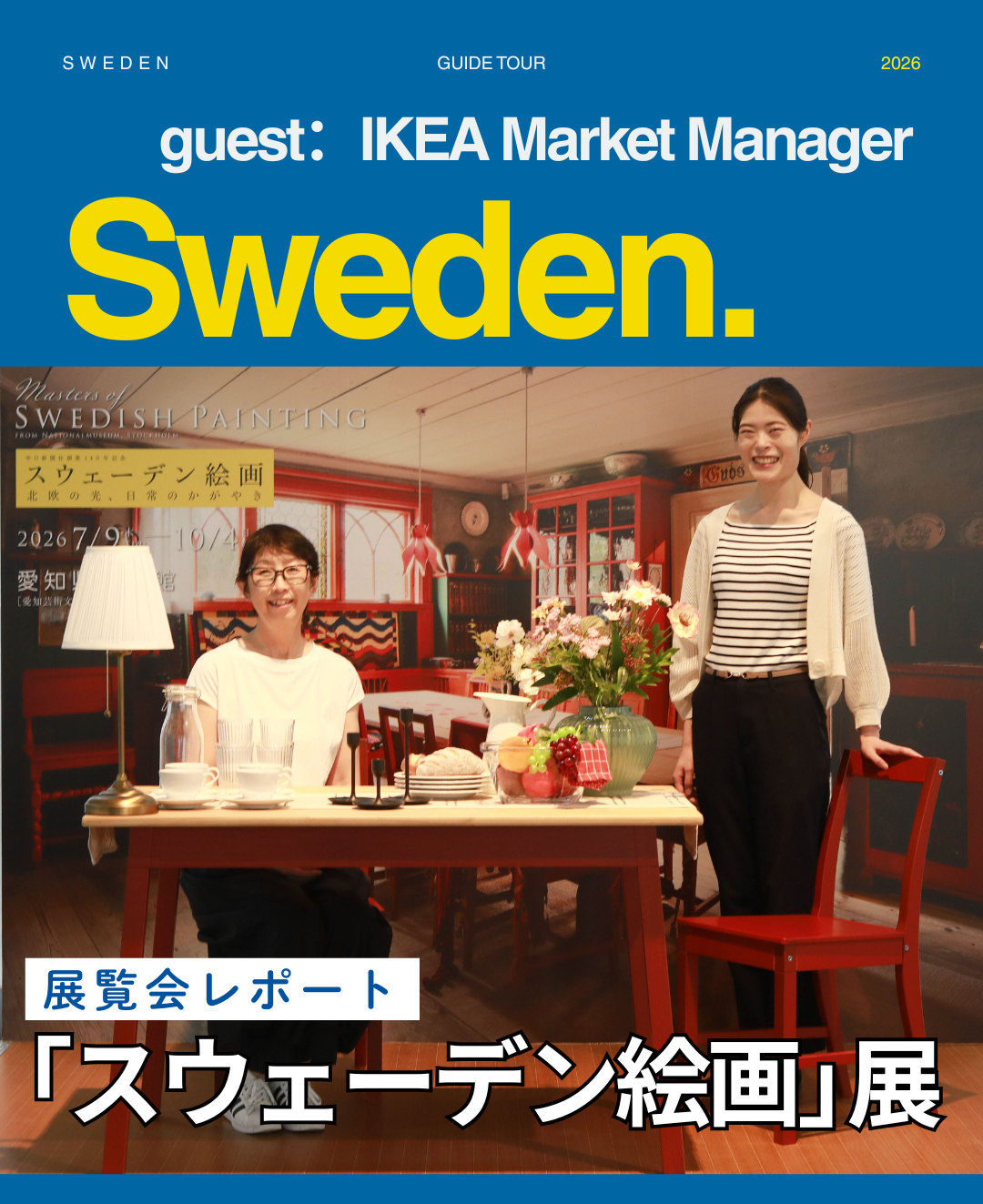 IKEA長久手マーケットマネジャーとめぐる<br />「スウェーデン絵画」展<br />絵の中に北欧の豊かな暮らし　愛知県美術館