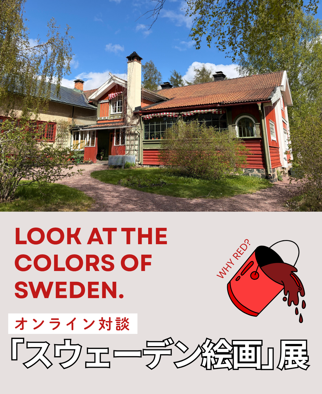 絵の具から見えてくる北欧の風景　<br />美術家・加藤巧さんと学芸員が語る<br />「スウェーデン絵画」展　愛知県美術館